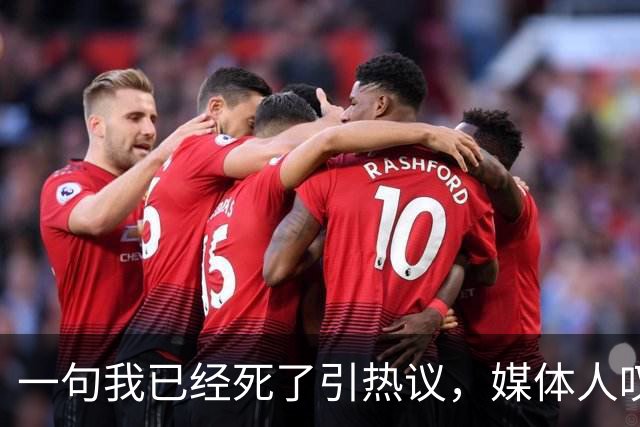 一句"我已经死了"引热议，媒体人叹余嘉豪留洋低薪却状态低迷