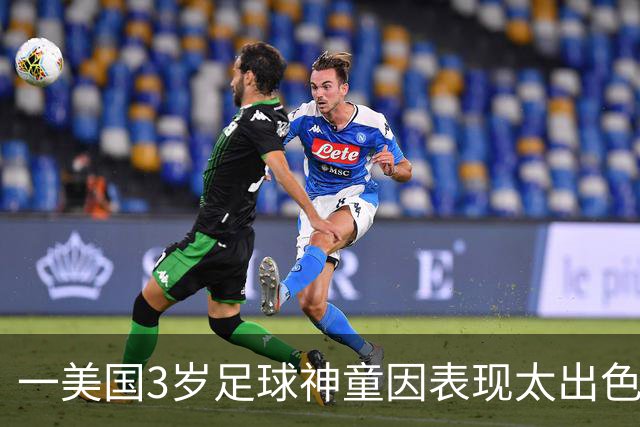 一美国3岁足球神童因表现太出色遭其他家长投诉，警方到场处理
