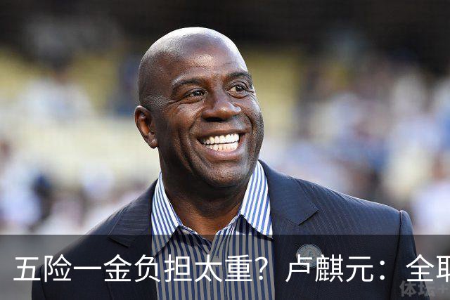 五险一金负担太重？卢麒元：全取消，征房产直接税，经济才会正常