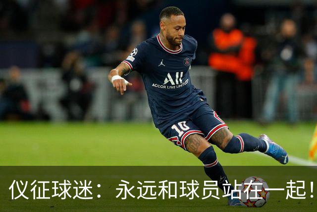 仪征球迷：永远和球员站在一起！