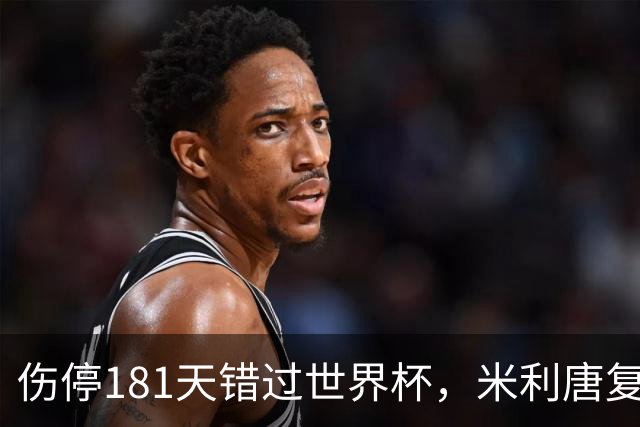 伤停181天错过世界杯，米利唐复出首战只踢了几分钟
