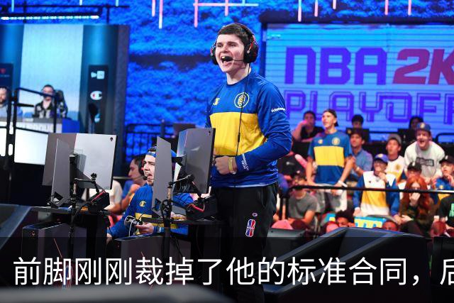 前脚刚刚裁掉了他的标准合同，后脚雄鹿又为他送出了双向合同？