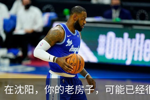 在沈阳，你的老房子，可能已经很难卖出去了