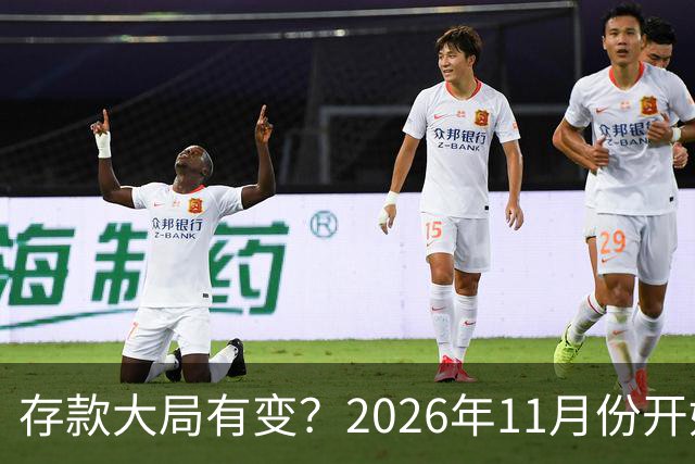 存款大局有变？2026年11月份开始，银行存款利率，或将迎来新风向