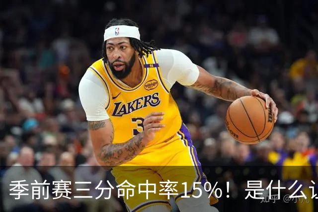 季前赛三分命中率15%！是什么让顶级3D克莱下滑如此严重