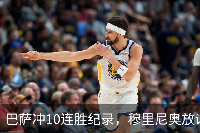 巴萨冲10连胜纪录，穆里尼奥放话：诺坎普见