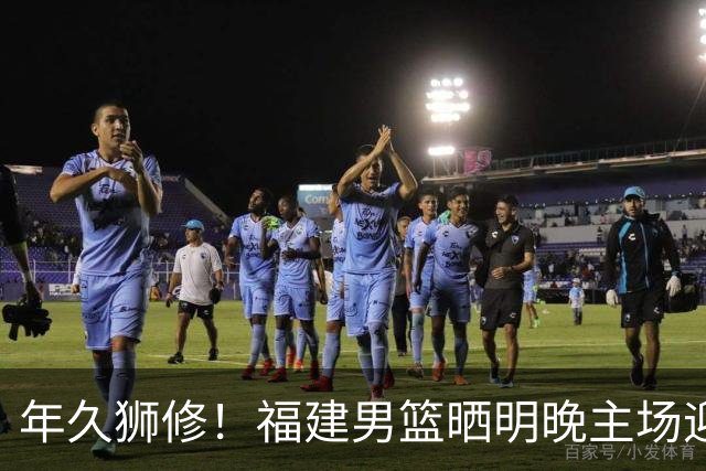 年久狮修！福建男篮晒明晚主场迎战广厦预热海报