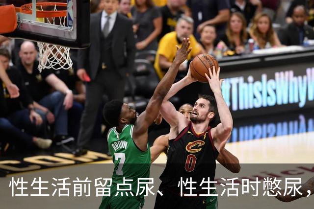 性生活前留点尿、性生活时憋尿，真的能助性？医生这样解释真相
