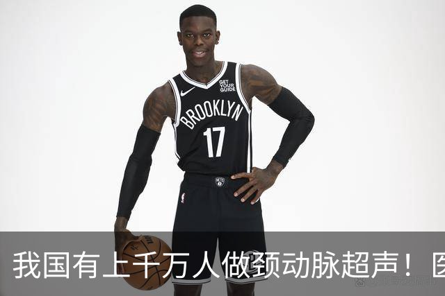我国有上千万人做颈动脉超声！医生：做一次颈动脉超声，或管三年