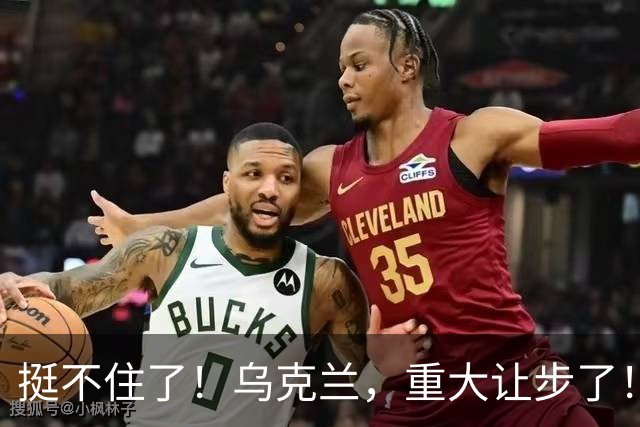 挺不住了！乌克兰，重大让步了！