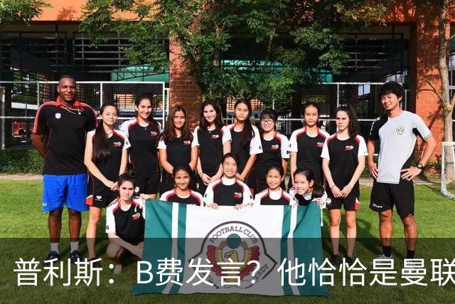 普利斯：B费发言？他恰恰是曼联不愿拼抢、不愿奔跑的缩影
