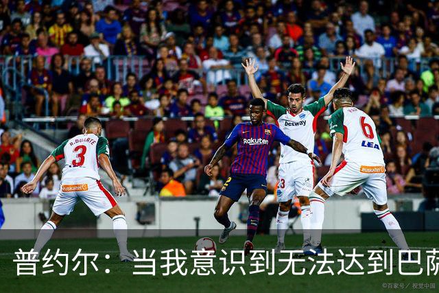 普约尔：当我意识到无法达到巴萨所要求的水平时，我决定退役