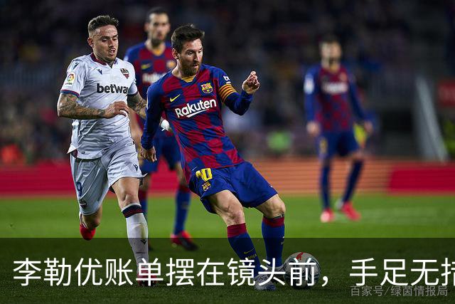 李勒优账单摆在镜头前，手足无措