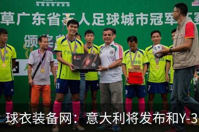 球衣装备网：意大利将发布和Y-3的联名球衣，预计2027年上市