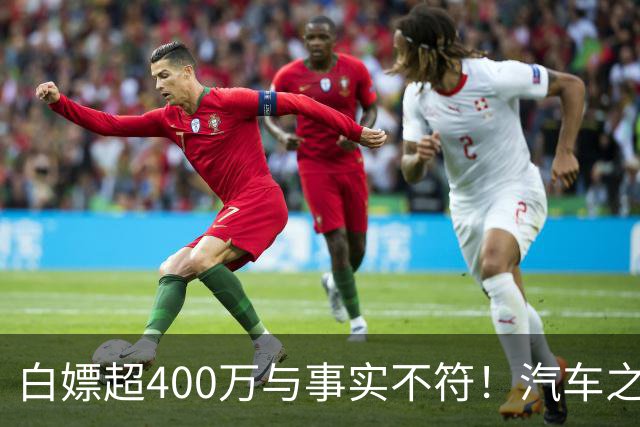 白嫖超400万与事实不符！汽车之家回应韩路风波：已消除误解