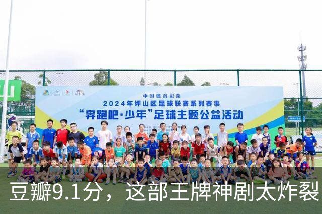 豆瓣9.1分，这部王牌神剧太炸裂了