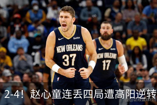 2-4！赵心童连丢四局遭高阳逆转，世界第一爆冷无缘北爱尔兰公开赛32强