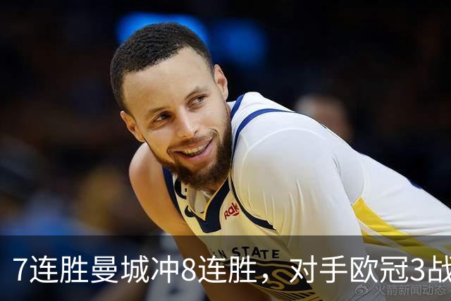7连胜曼城冲8连胜，对手欧冠3战全胜进12球
